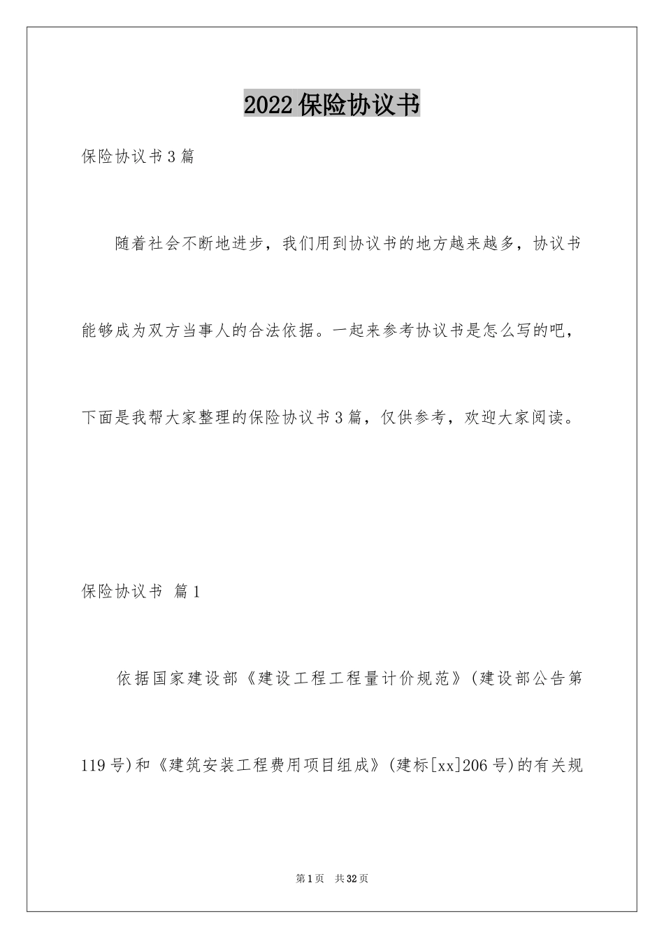 2024保险协议书_7_第1页