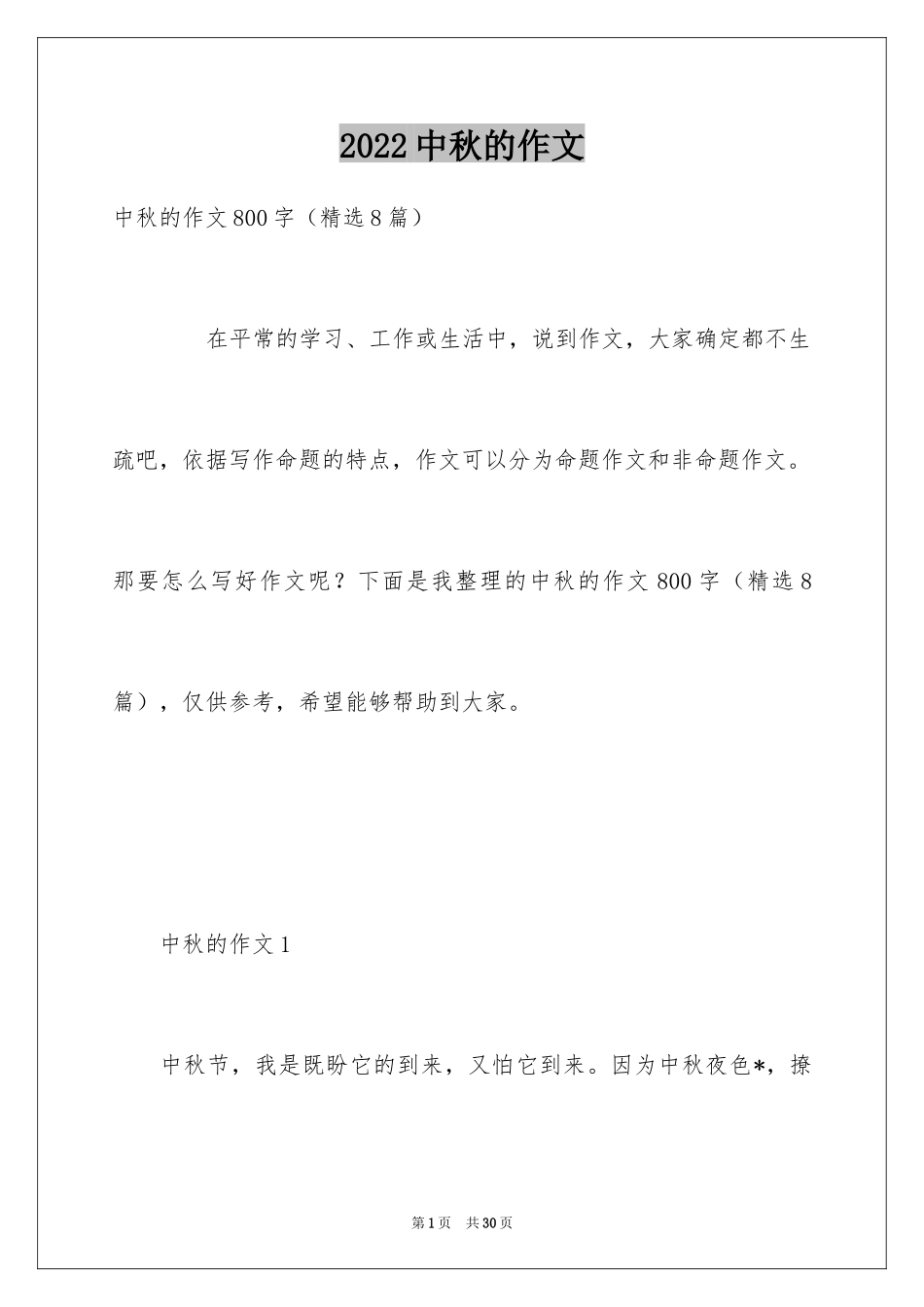 2024中秋的作文_1_第1页