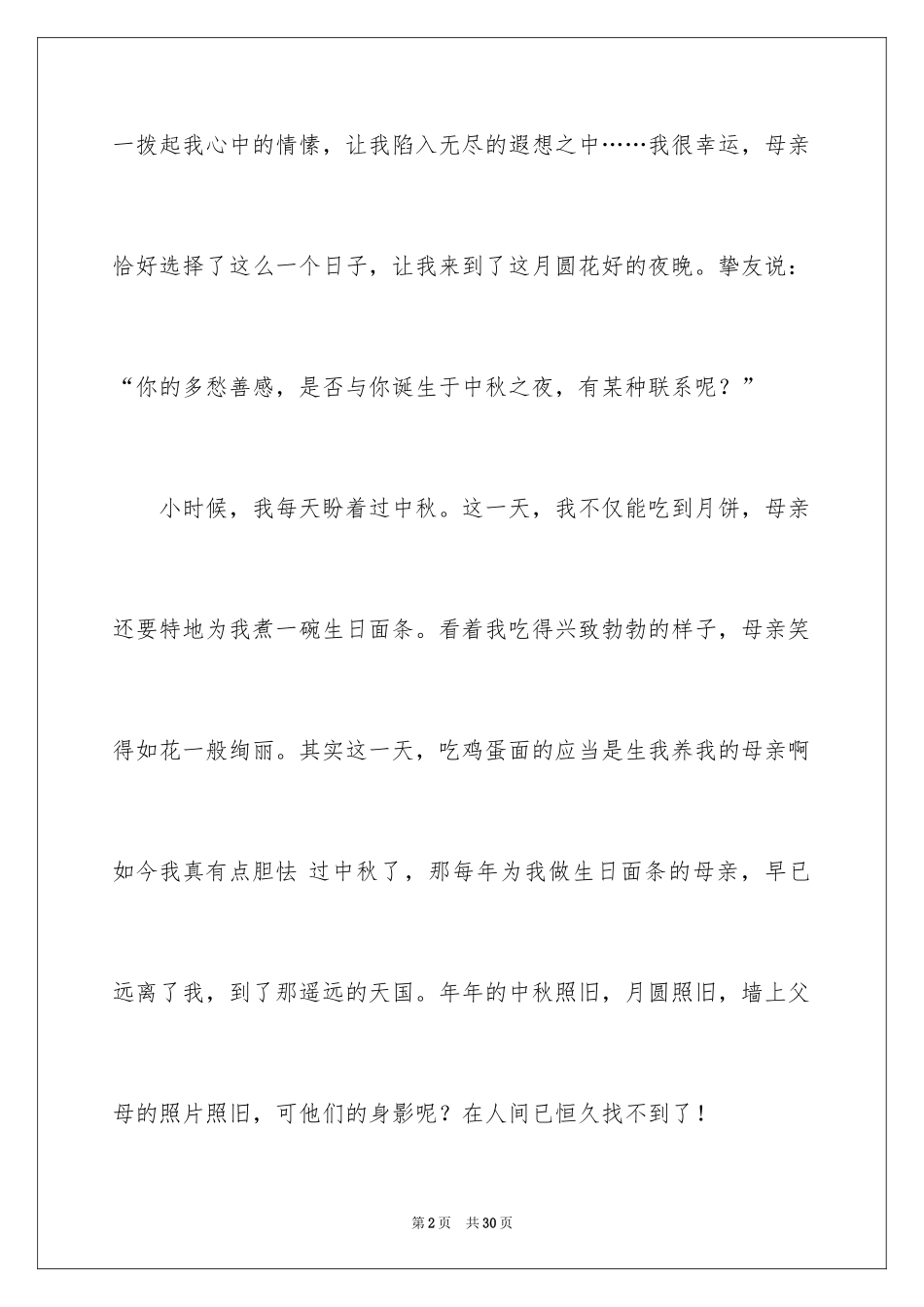 2024中秋的作文_1_第2页