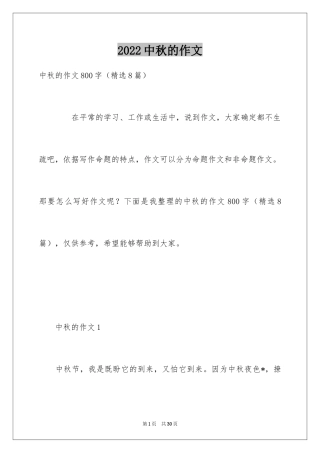 2024中秋的作文_1