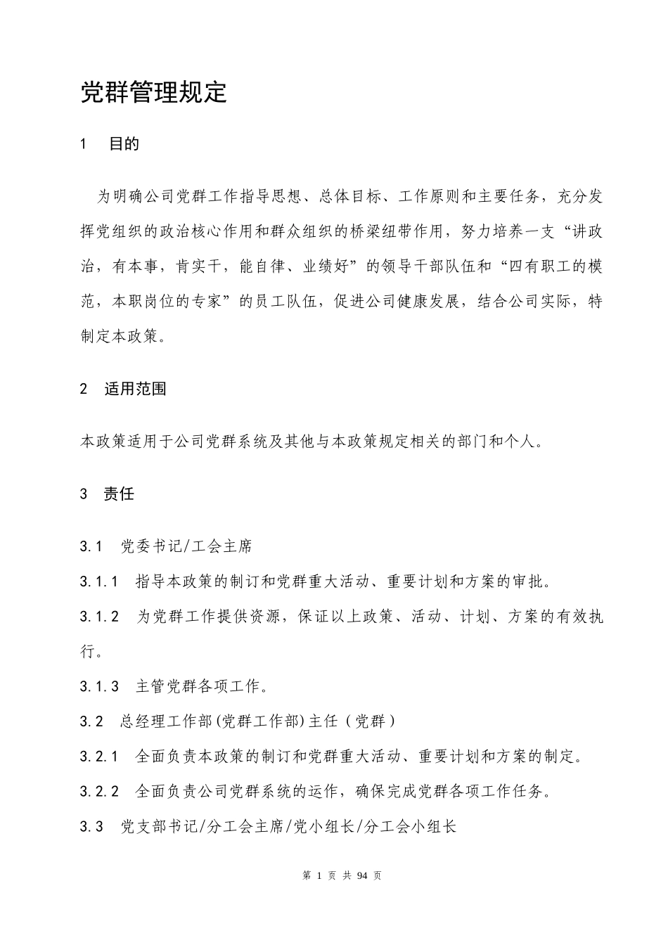 202230泰山热电党群工作制度_第1页