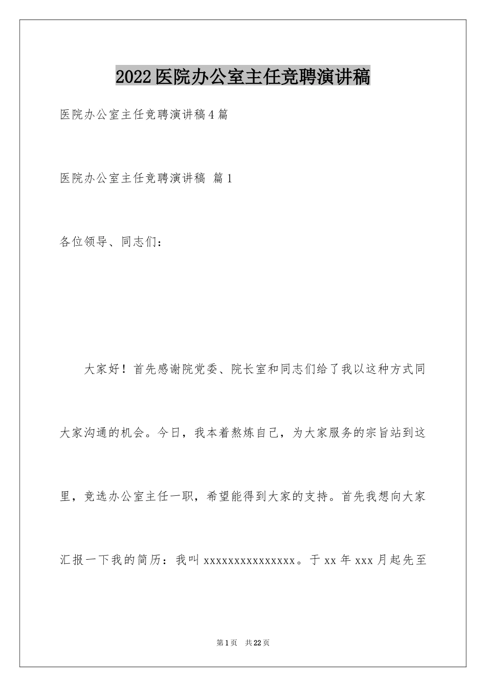 2024医院办公室主任竞聘演讲稿_58_第1页