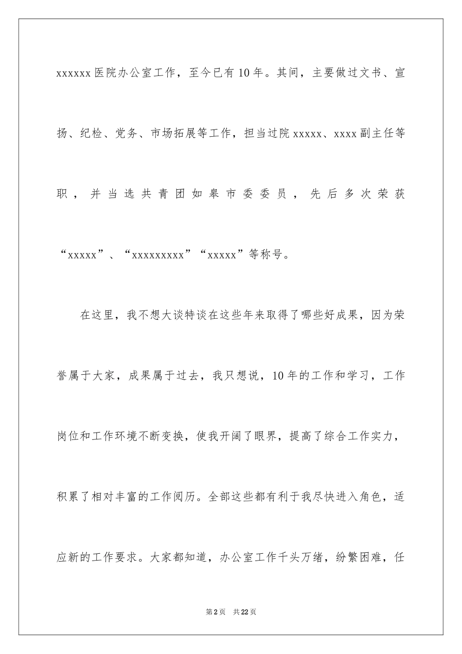 2024医院办公室主任竞聘演讲稿_58_第2页