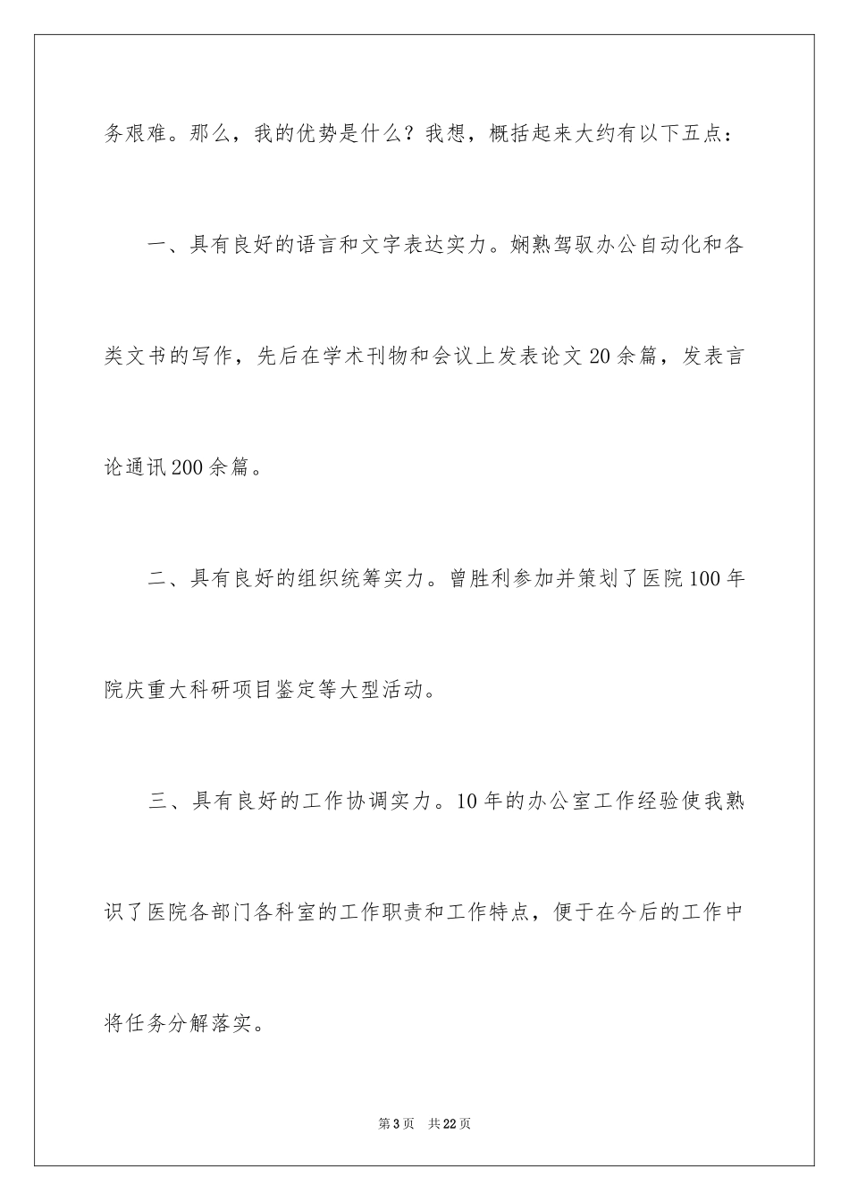 2024医院办公室主任竞聘演讲稿_58_第3页
