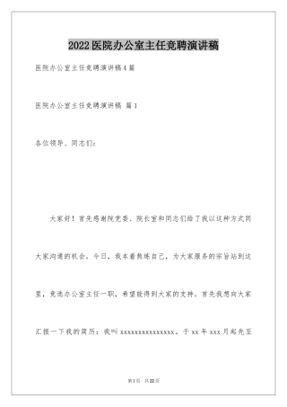 2024医院办公室主任竞聘演讲稿_58