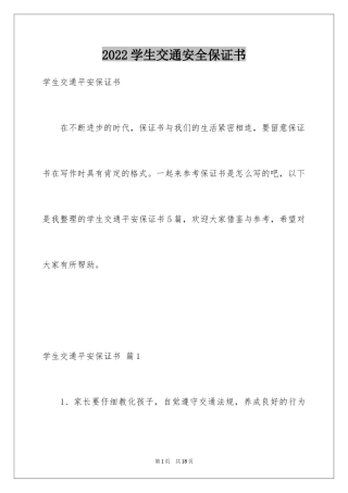 2024学生交通安全保证书_13