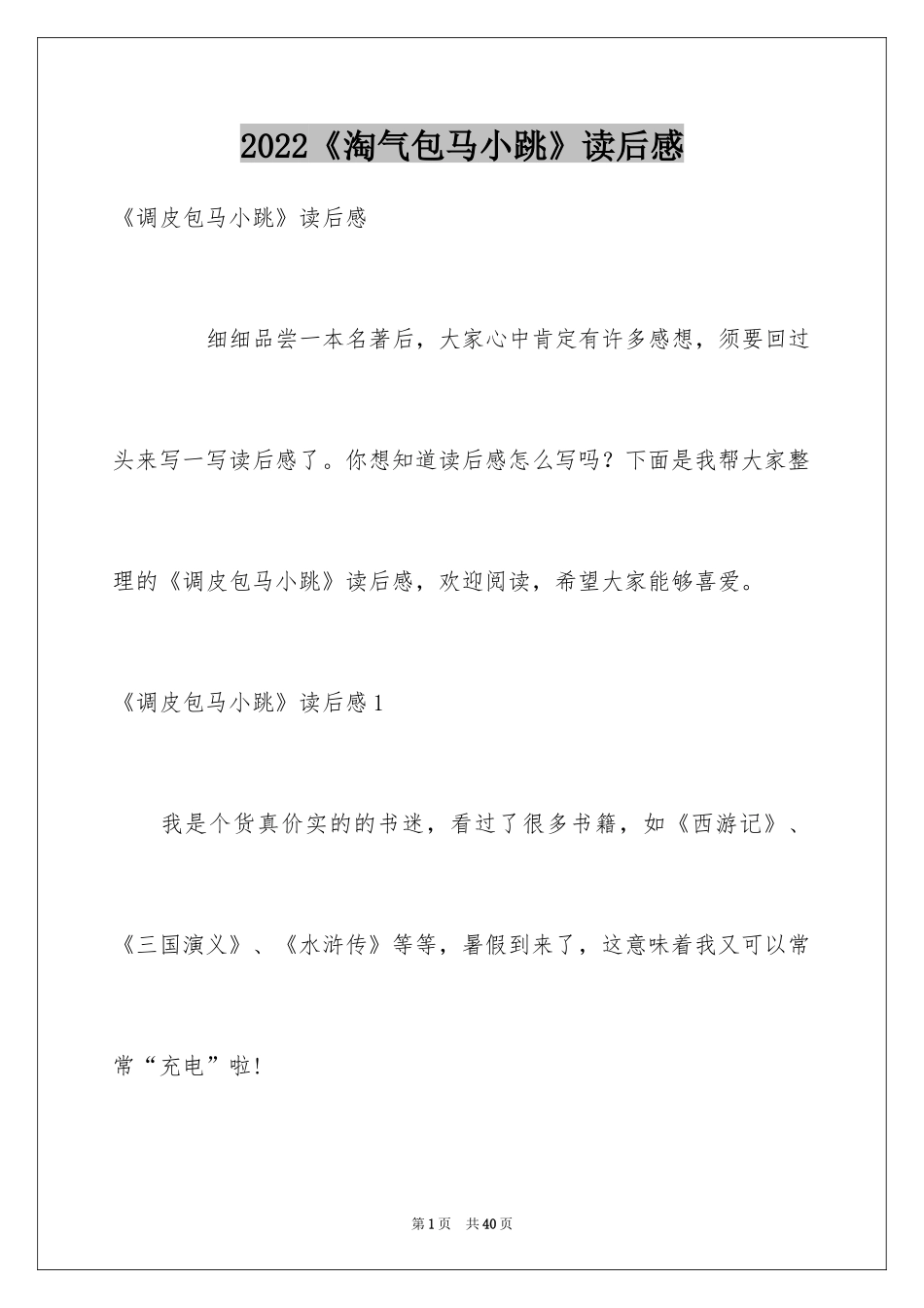 2024《淘气包马小跳》读后感_22_第1页