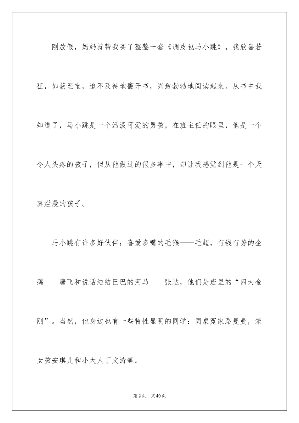 2024《淘气包马小跳》读后感_22_第2页