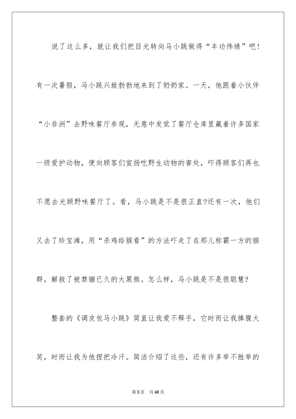 2024《淘气包马小跳》读后感_22_第3页