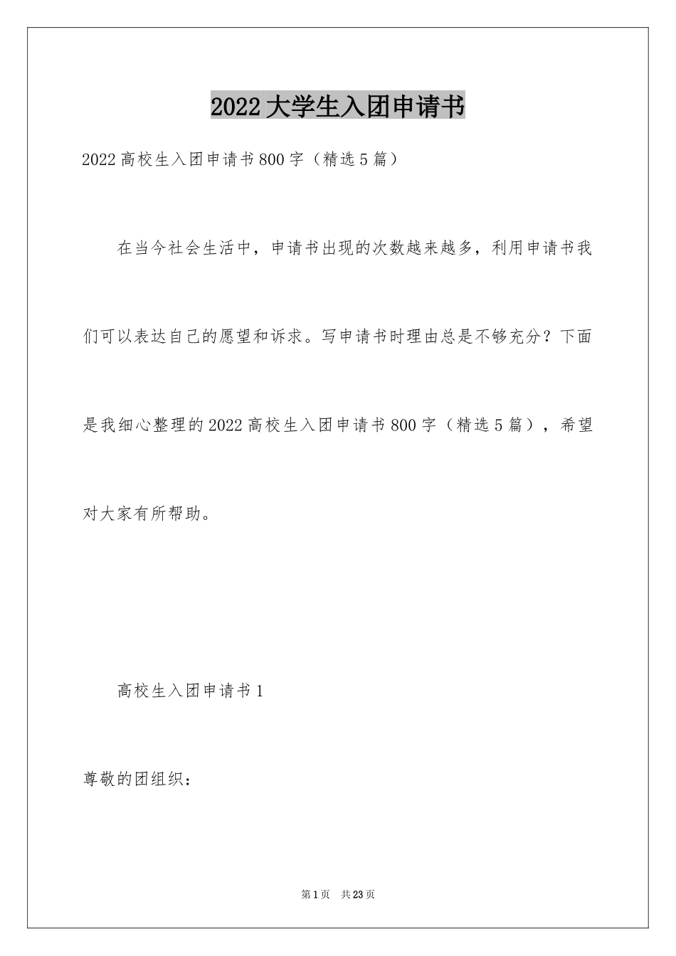 2024大学生入团申请书_25_第1页