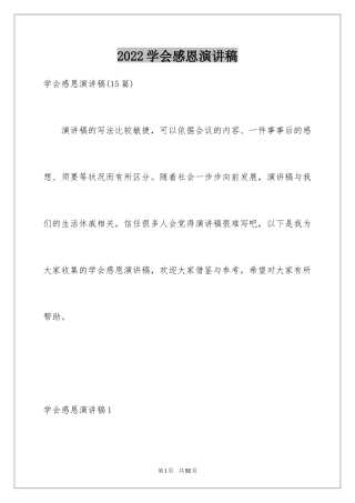 2024学会感恩演讲稿_447