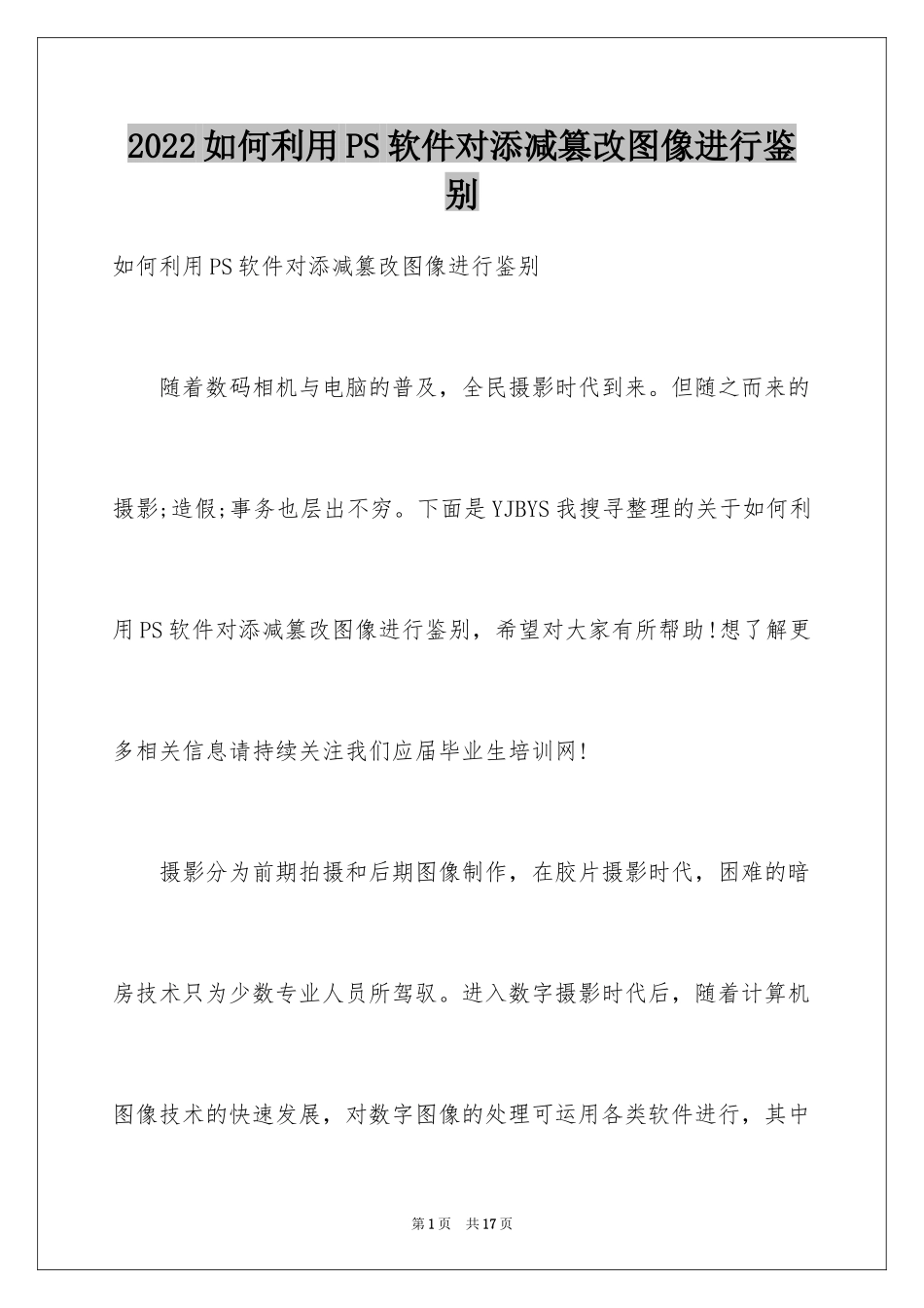 2024如何利用PS软件对添减篡改图像进行鉴别_第1页