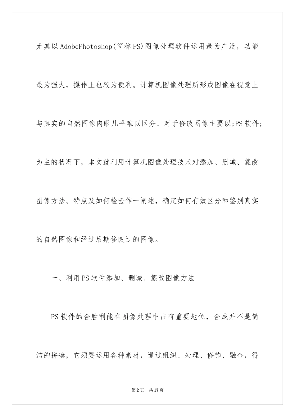 2024如何利用PS软件对添减篡改图像进行鉴别_第2页