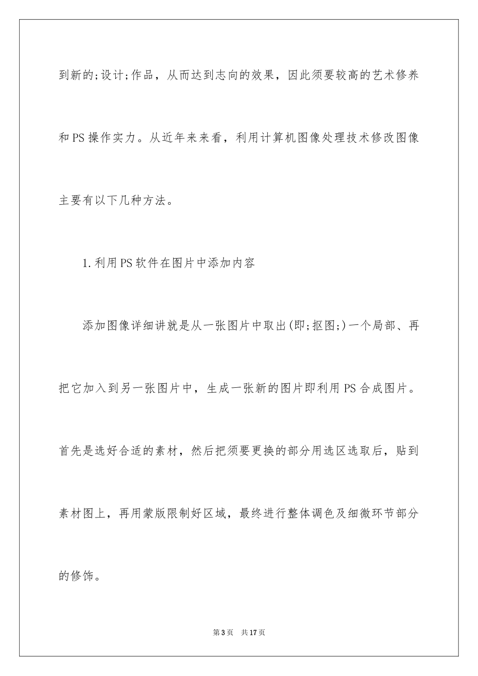 2024如何利用PS软件对添减篡改图像进行鉴别_第3页