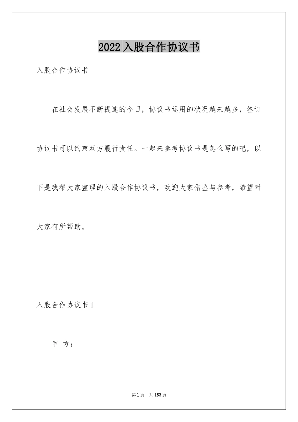 2024入股合作协议书_7_第1页