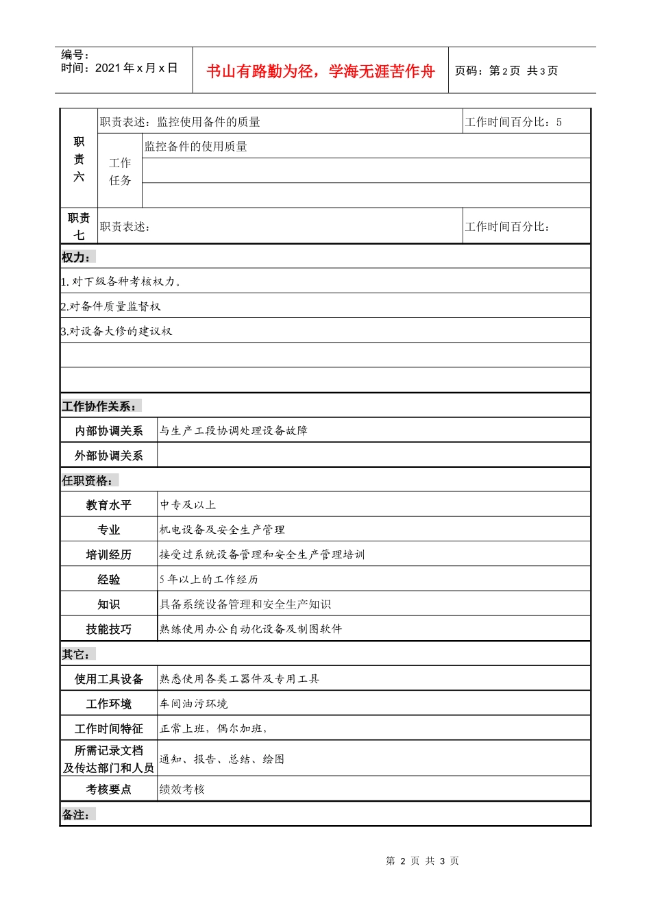 某化纤企业设备技术员职务说明书_第2页