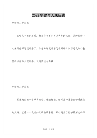 2024宇宙与人观后感_23