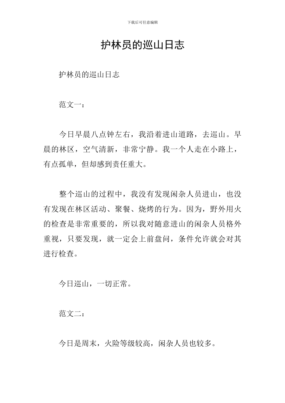 护林员的巡山日志_第1页