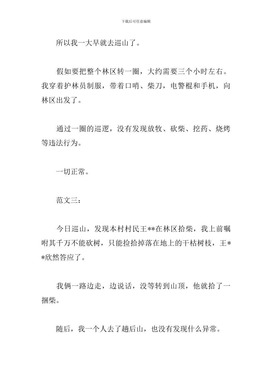 护林员的巡山日志_第2页