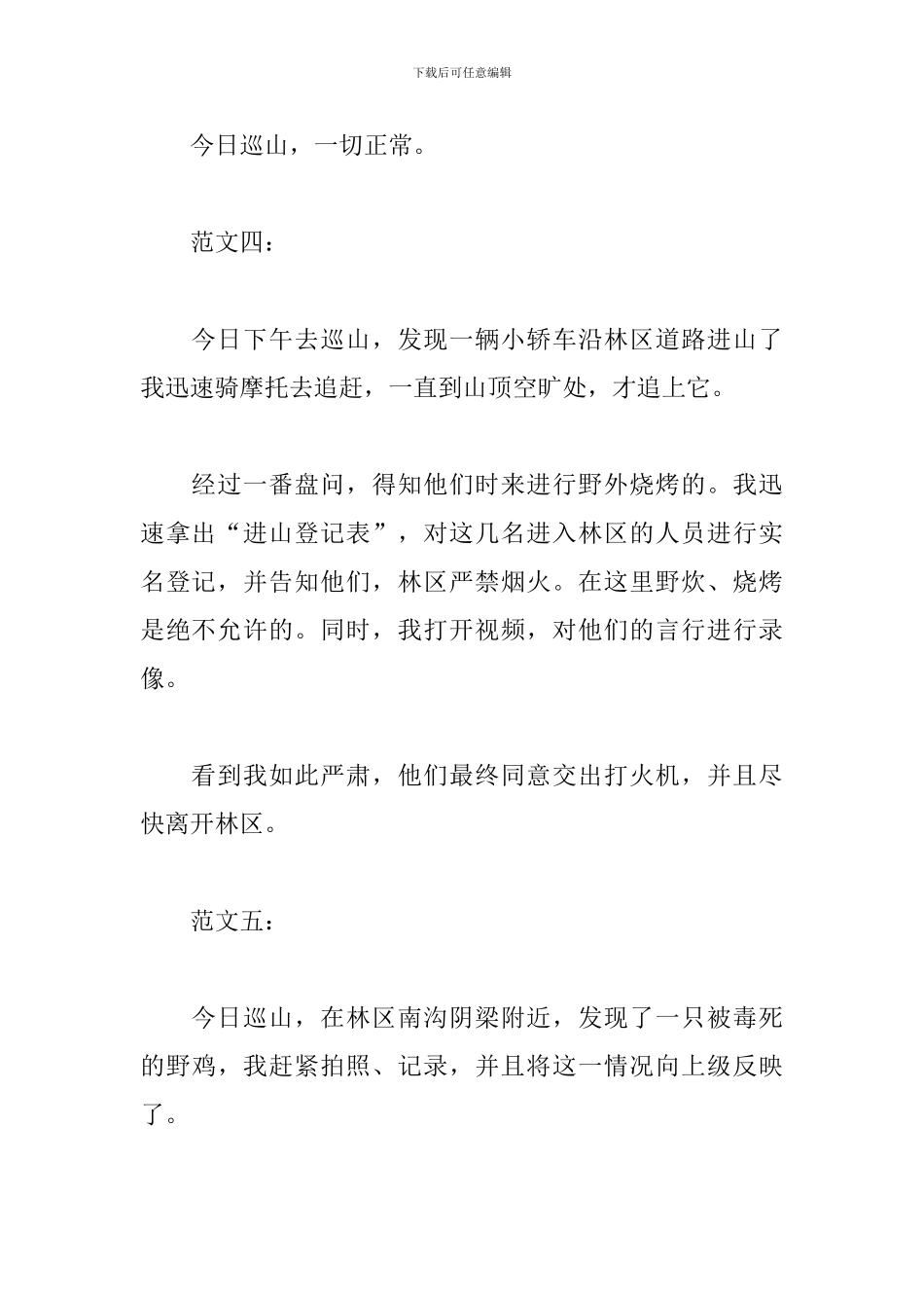 护林员的巡山日志_第3页