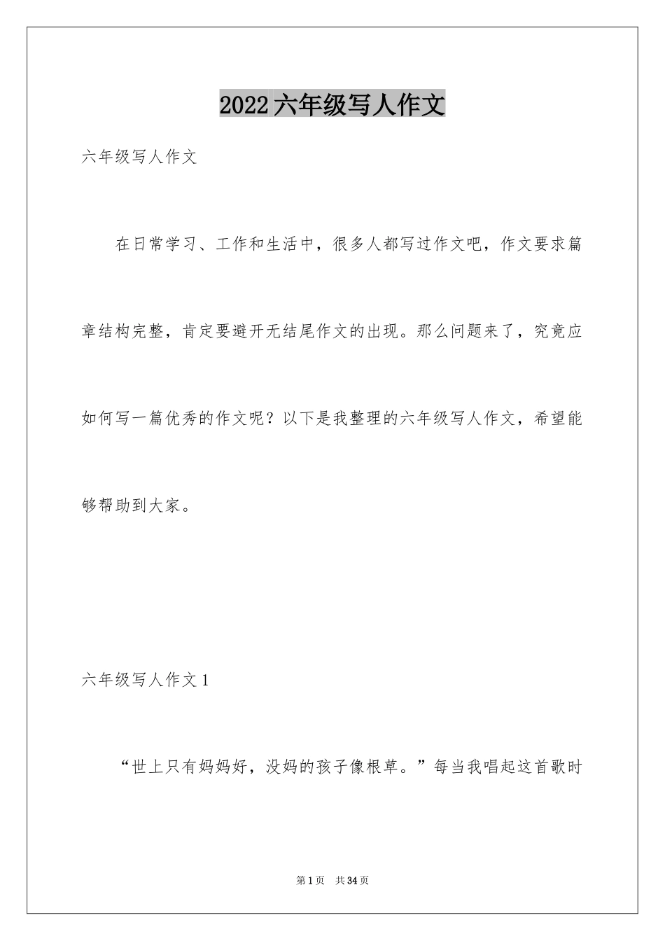 2024六年级写人作文_5_第1页