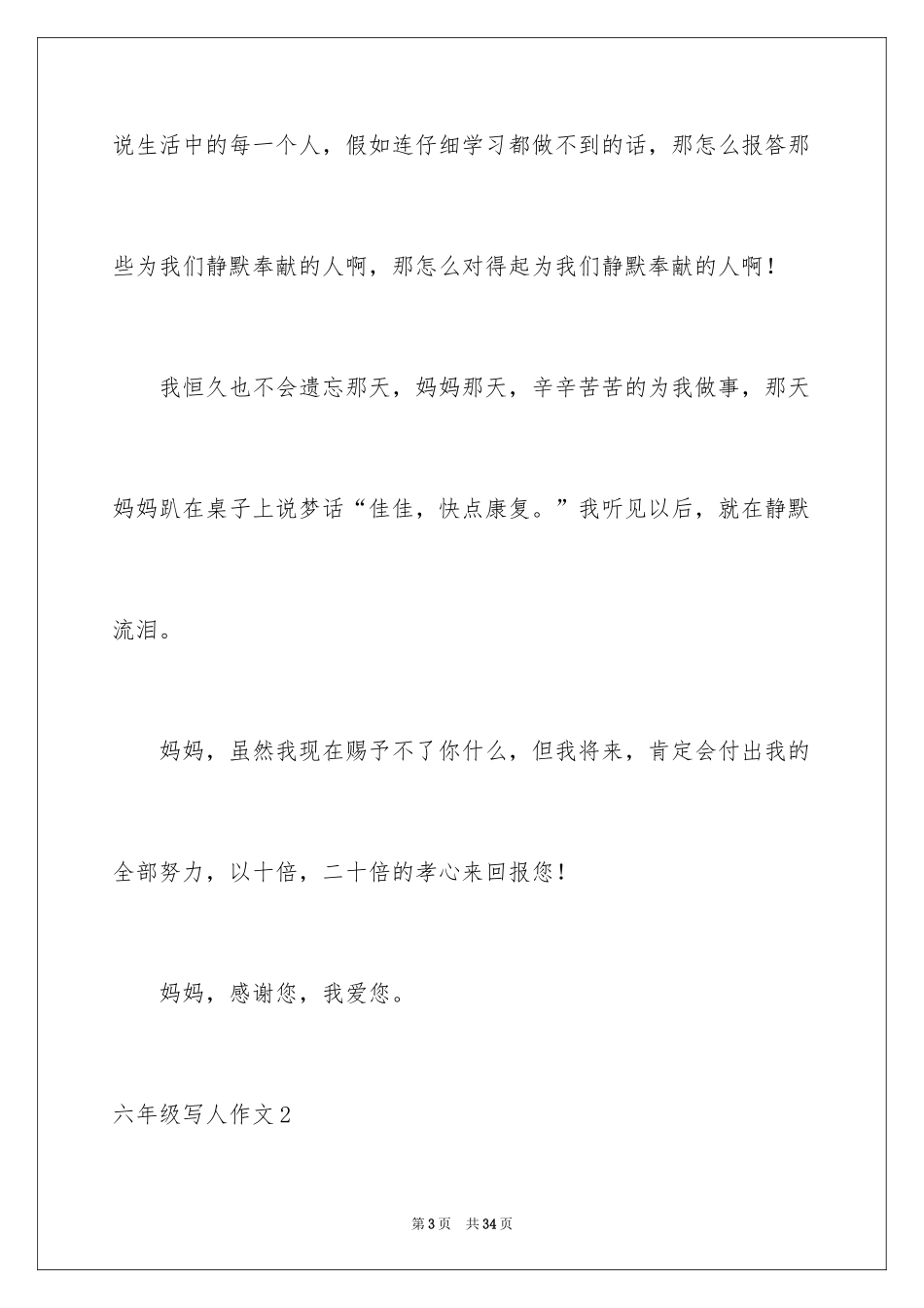 2024六年级写人作文_5_第3页