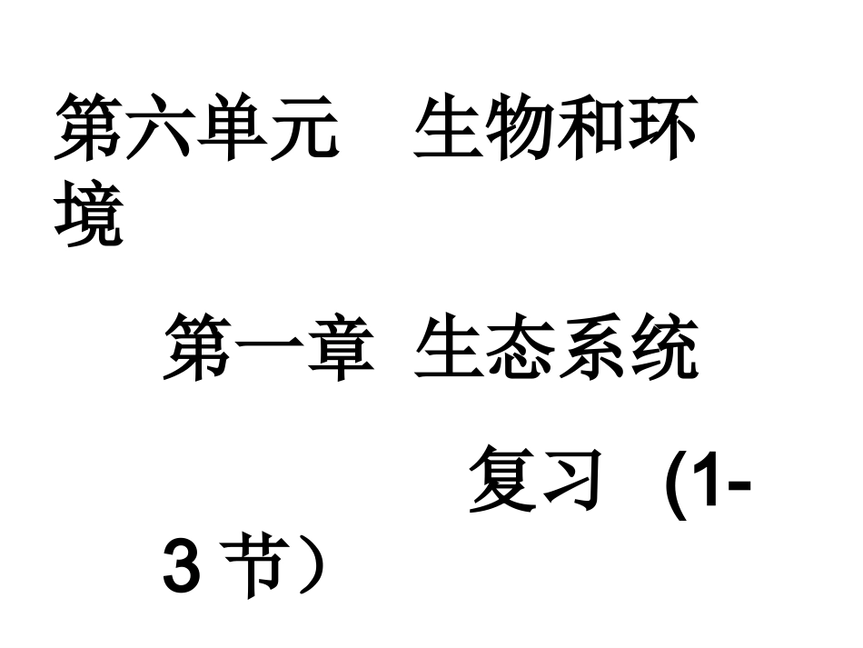 生态系统复习课(1)_第3页