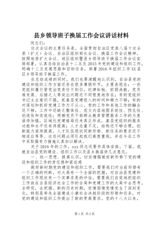 县乡领导班子换届工作会议讲话