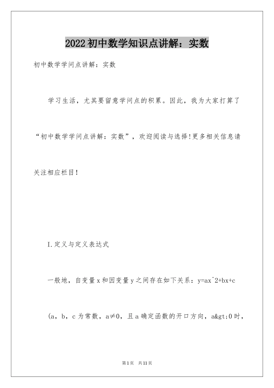 2024初中数学知识点讲解：实数_第1页