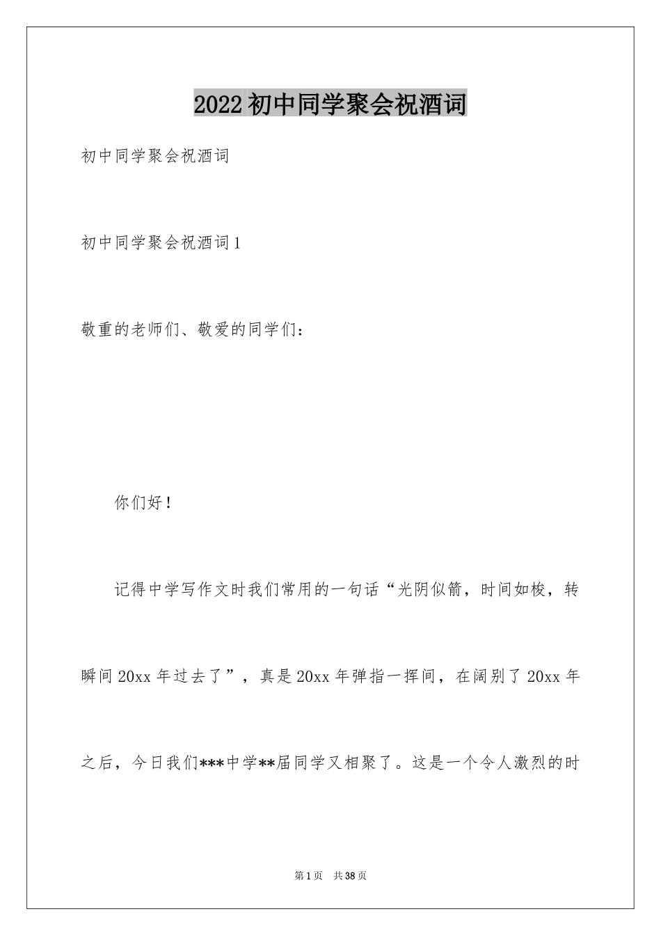 2024初中同学聚会祝酒词_2_第1页