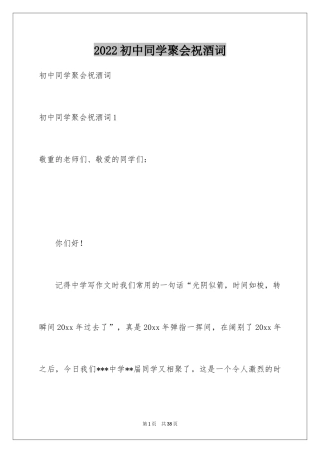 2024初中同学聚会祝酒词_2