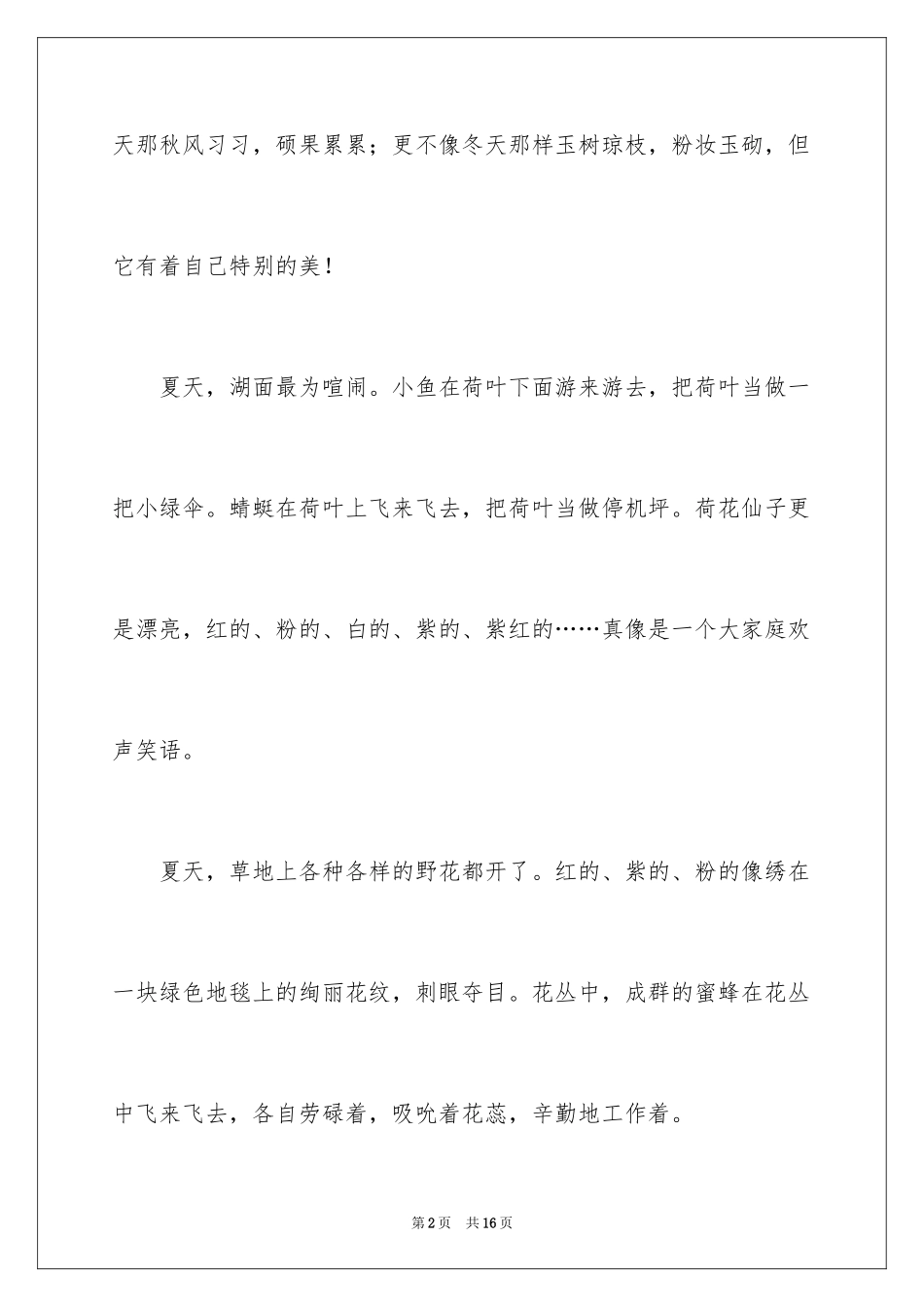 2024夏天写景作文_138_第2页