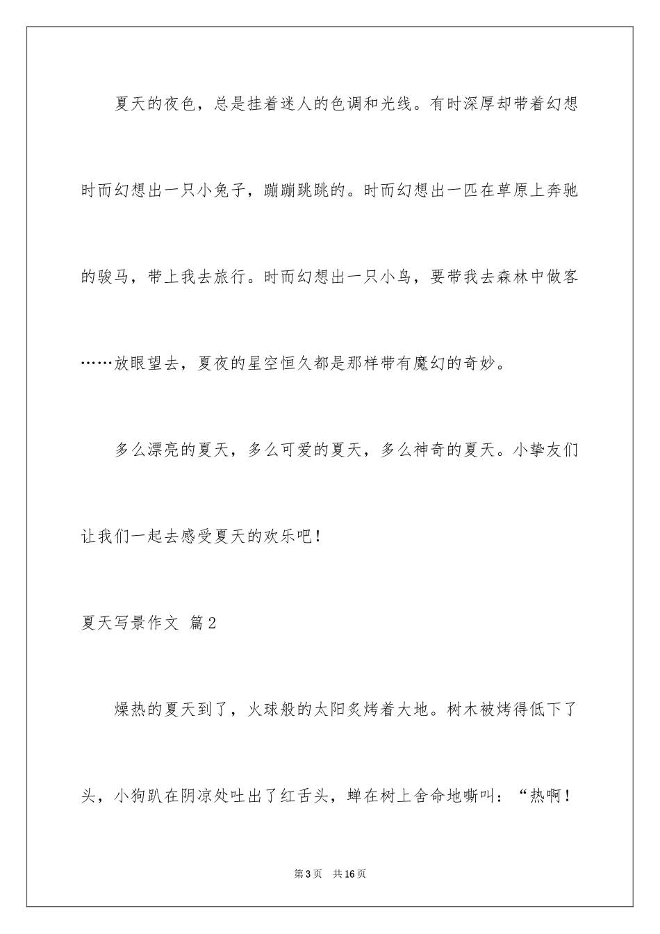 2024夏天写景作文_138_第3页