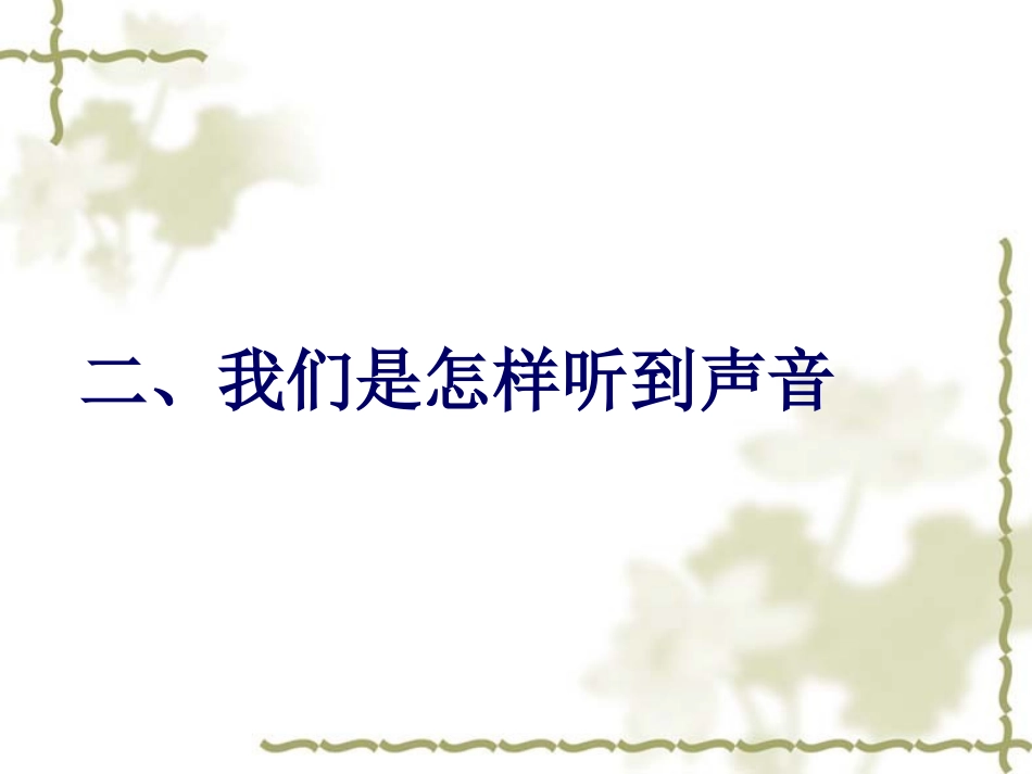 我们是怎样听到声音。_第1页