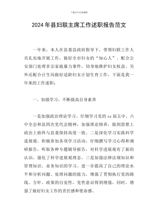 2024年县妇联主席工作述职报告范文