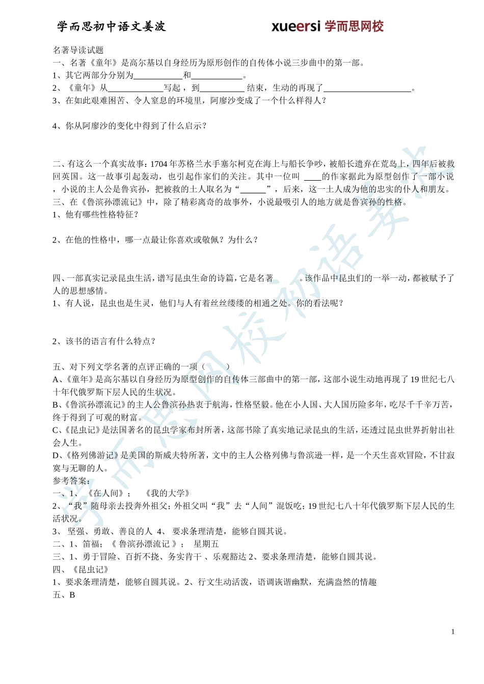人教版初一下学期语文期末复习资料之名著阅读篇_第1页