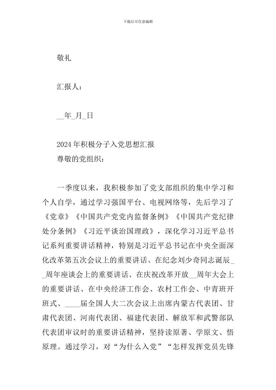 2024年积极分子入党思想汇报_第3页