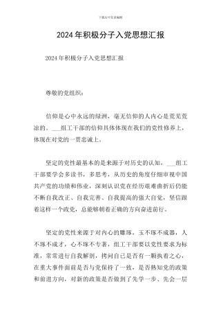 2024年积极分子入党思想汇报