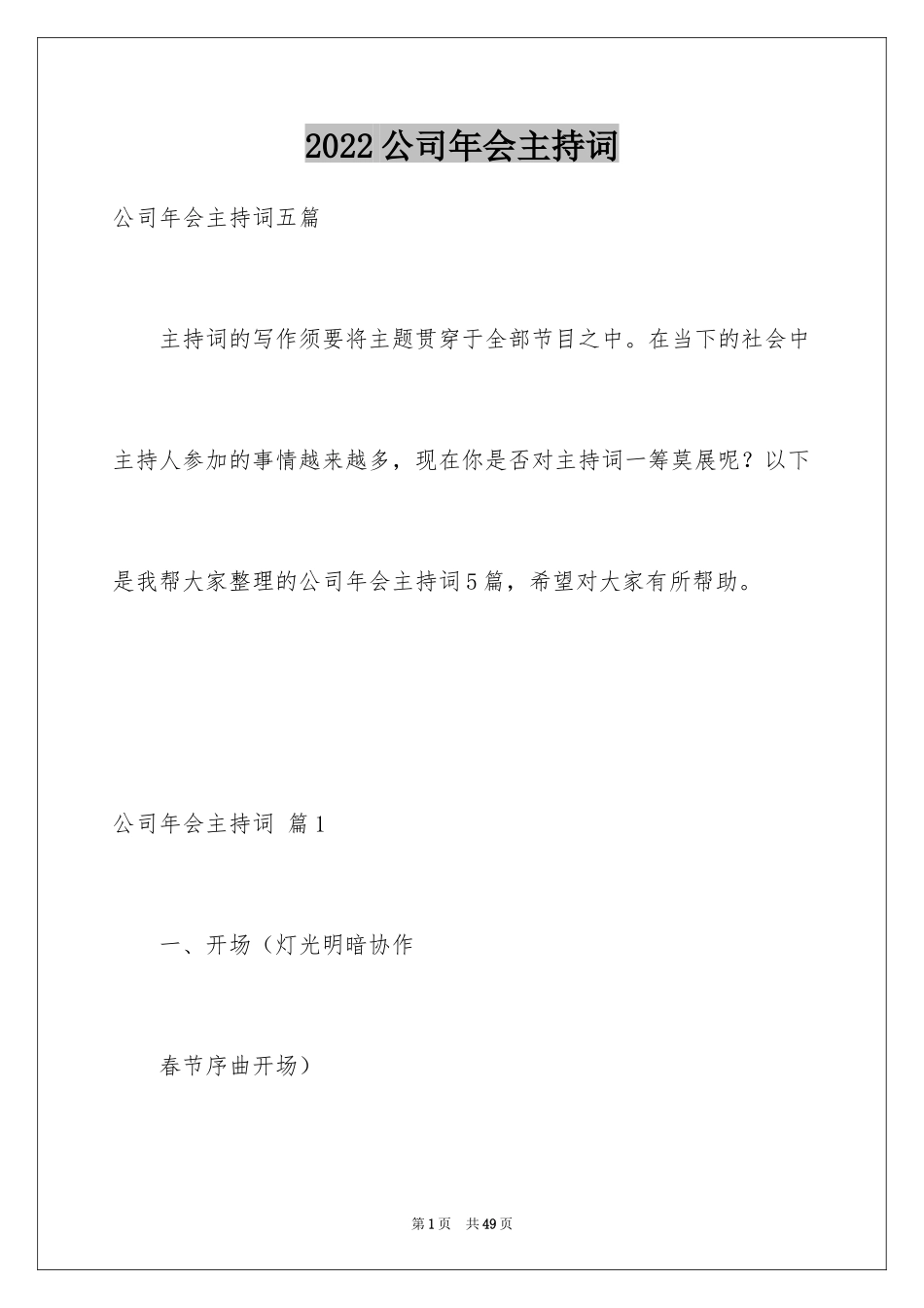 2024公司年会主持词_32_第1页