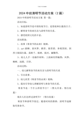 2024中班清明节活动方案