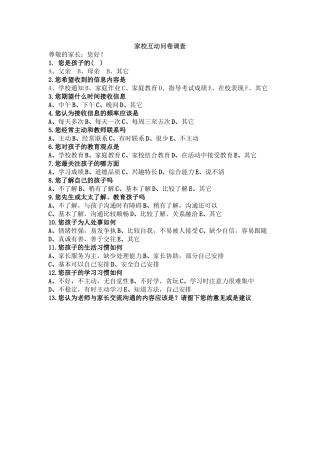 家校互动问卷调查