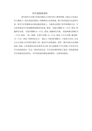 四年级跳绳案例跳绳