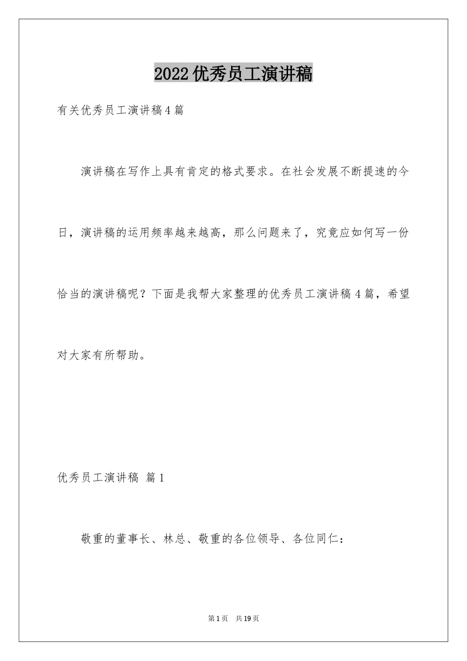 2024优秀员工演讲稿_1323_第1页