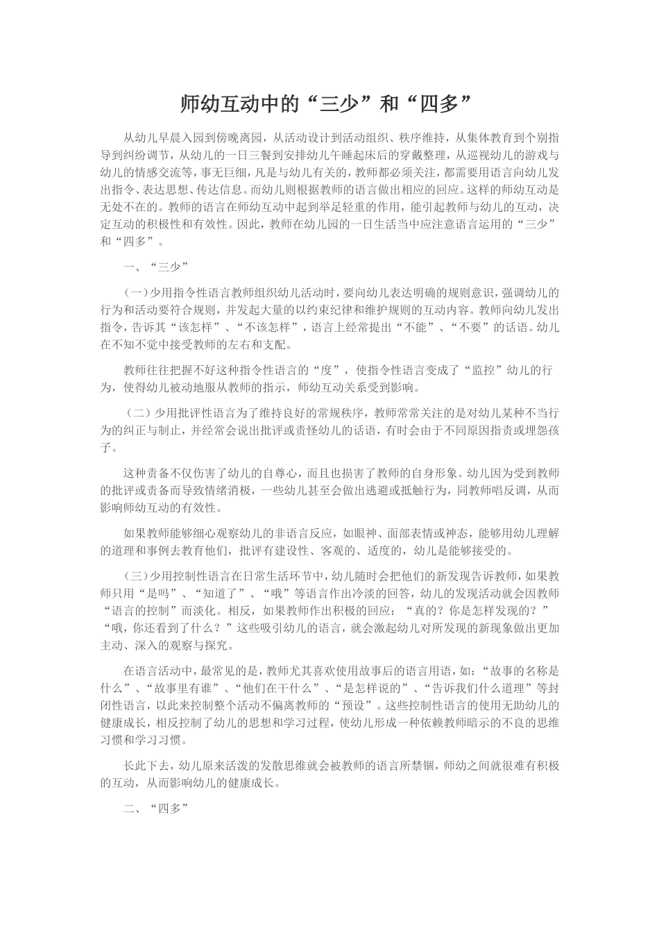 师幼互动中的“三少”和“四多”_第1页