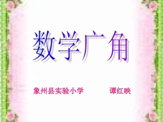 数学广角（二年级）