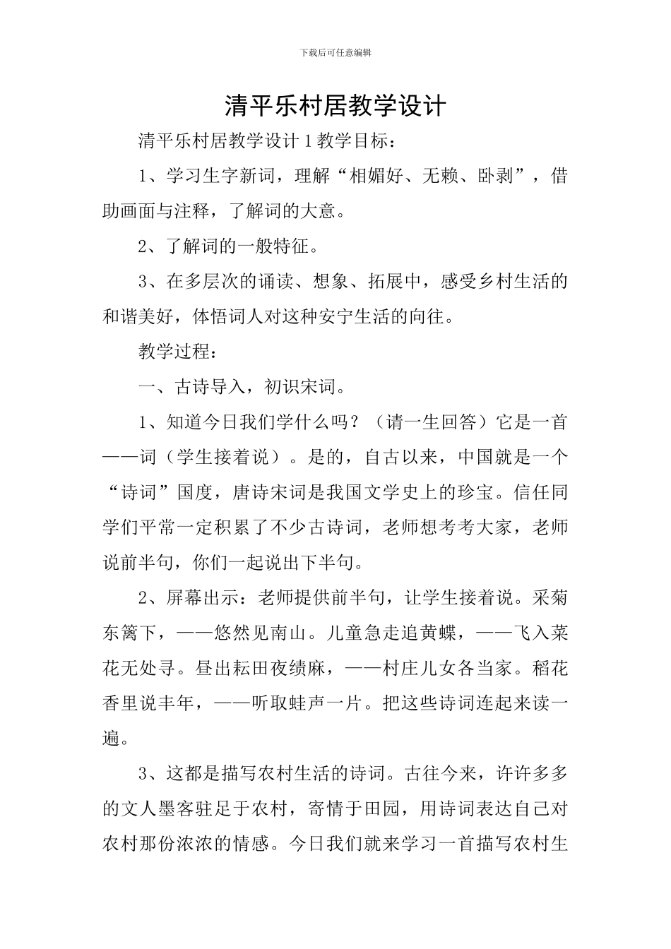 清平乐村居教学设计_第1页
