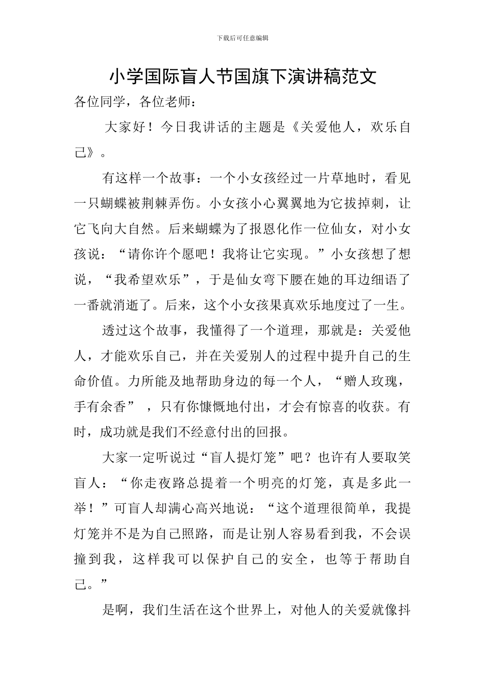 小学国际盲人节国旗下演讲稿范文_第1页