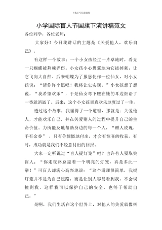 小学国际盲人节国旗下演讲稿范文