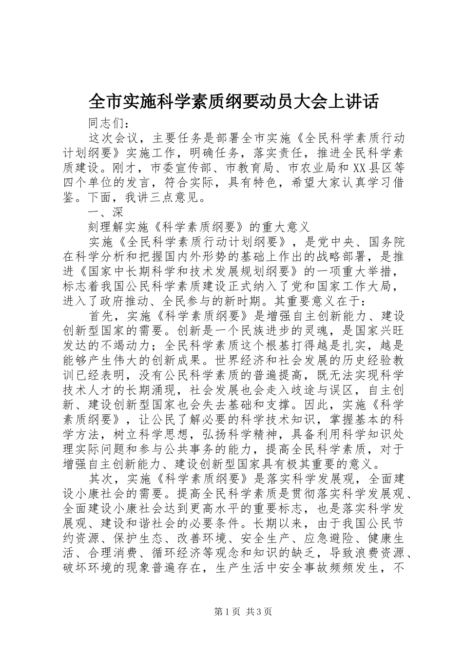 全市实施科学素质纲要动员大会上讲话发言_第1页