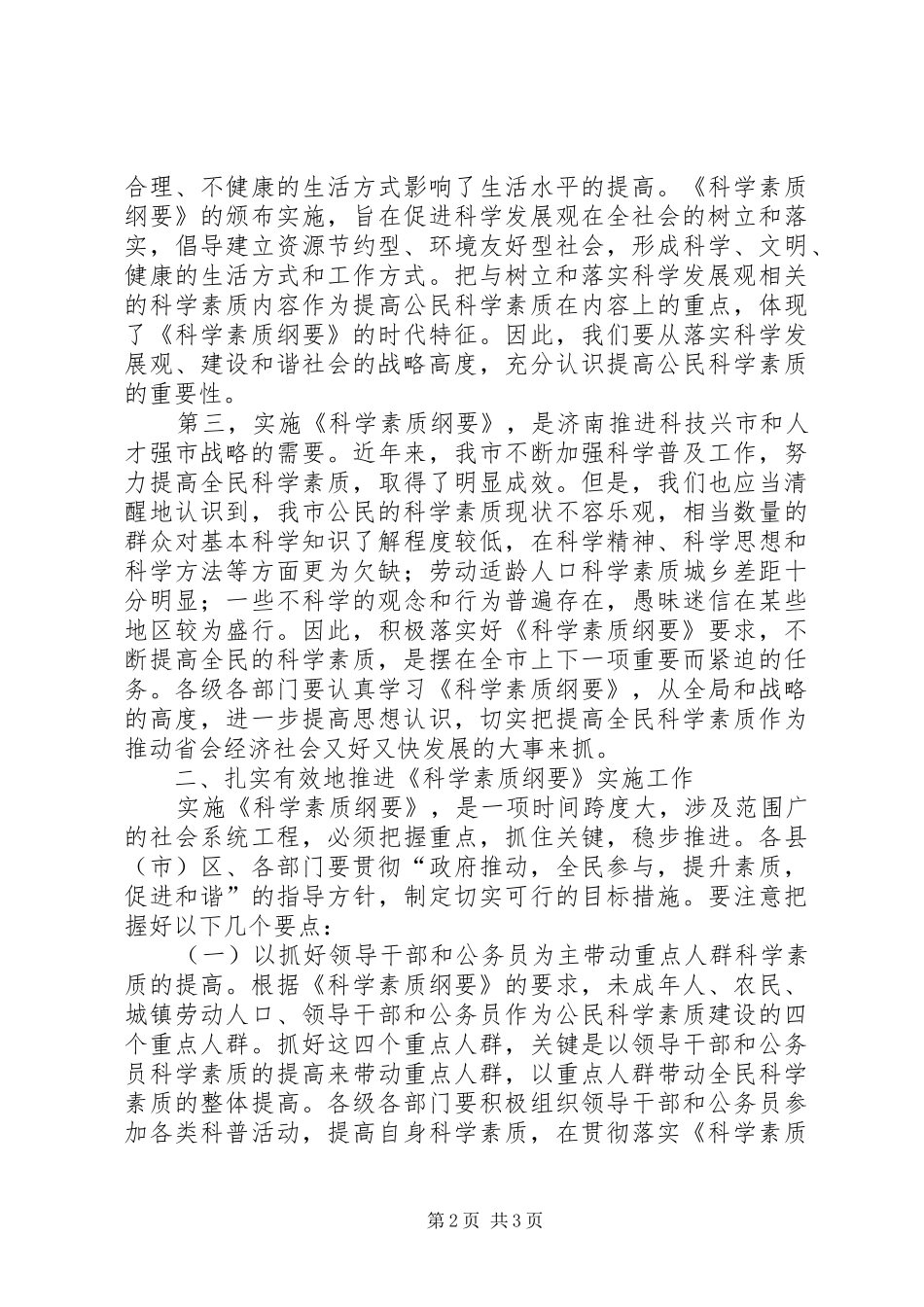 全市实施科学素质纲要动员大会上讲话发言_第2页
